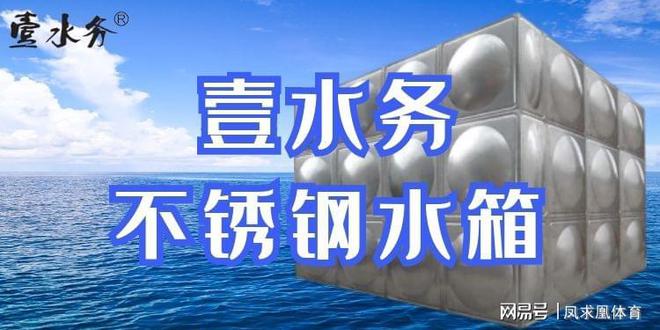 PG电子 PG电子平台不锈钢水箱厂中山黄圃壹水务品牌(图1)
